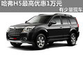 廣西長道4S店長城哈弗H5 最高優(yōu)惠1萬元