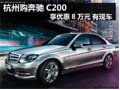 杭州购奔驰C200享优惠8万元 有现车供应