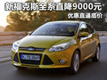 新?？怂谷抵苯?000元 優(yōu)惠直逼底價(jià)