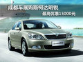 成都车展购斯柯达明锐 最高优惠15000元