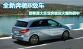 邯鄲龐大樂(lè)業(yè)奔馳店全新B級(jí)車(chē)到店熱銷(xiāo)