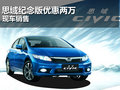 思域九周年紀(jì)念版優(yōu)惠2萬元 現(xiàn)車銷售