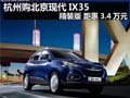杭州購北京現(xiàn)代IX35精裝版 距惠3.4萬元