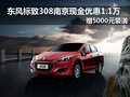 標(biāo)致308限量版南京惠1.1萬 贈送5千裝潢
