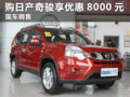 臨汾購(gòu)東風(fēng)日產(chǎn)奇駿享綜合優(yōu)惠8000元