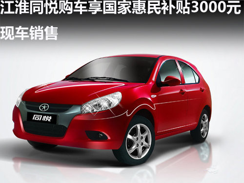张家口江淮同悦购车可享3000元惠民补贴