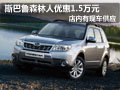 太原斯巴鲁森林人有现车 购车降1.5万元