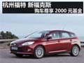 杭州福特 新?？怂?購(gòu)車尊享2000元基金