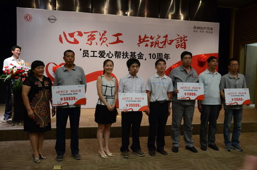 郑州日产员工爱心帮扶基金成立十周年庆