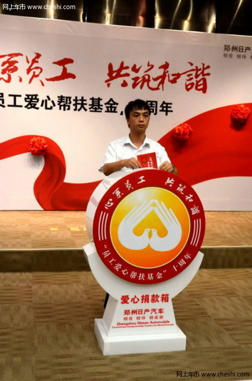 郑州日产员工爱心帮扶基金十周年活动