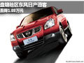 盤錦地區(qū)東風(fēng)日產(chǎn)逍客 直降1.88萬元