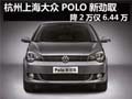杭州上海大众POLO新劲取七五折仅6.44万