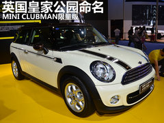 英国皇家公园命名 MINI CLUBMAN限量版