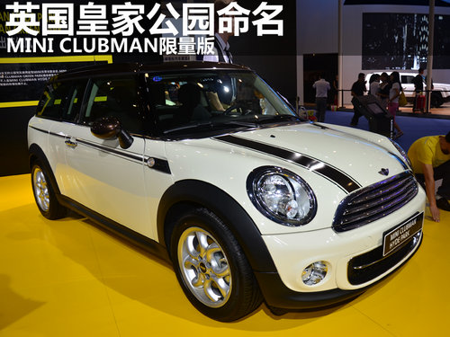 英国皇家公园命名 MINI CLUBMAN限量版