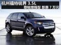 杭州福特銳界3.5L尊銳增強型 距惠7萬元