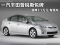 一汽豐田普銳斯包牌直降1.5萬元 有現車