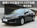 武漢雅閣2.0SE享19.18萬包牌 現(xiàn)車銷售