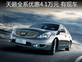 天籁购车全系优惠4.1万元现金 有现车
