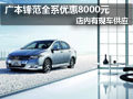 大同廣本鋒范有現(xiàn)車供應(yīng) 全系優(yōu)惠8千元