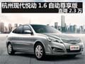 杭州現(xiàn)代悅動1.6自動尊享版 直降2.3萬