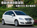 老款奔馳B級(jí)深圳優(yōu)惠6萬(wàn)元 有少量現(xiàn)車(chē)