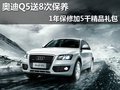 奧迪Q5送8次保養1年保修加5千精品禮包