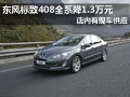 大同東風標致408有現(xiàn)車 全系降1.3萬元