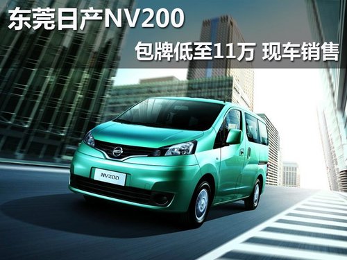 东莞日产NV200包牌低至11万 现车销售