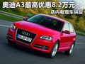 奧迪A3最高優(yōu)惠8.2萬元 店內(nèi)有現(xiàn)車供應(yīng)