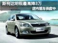 长治斯柯达明锐最高降3万 现车供应中