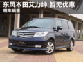 臨汾東風(fēng)本田艾力紳現(xiàn)車銷售 暫無優(yōu)惠