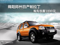 綿陽鄭州日產帕拉丁送1000元 少量現車