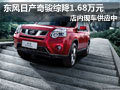 太原日產(chǎn)奇駿有現(xiàn)車(chē) 降1.38萬(wàn)送3千禮包