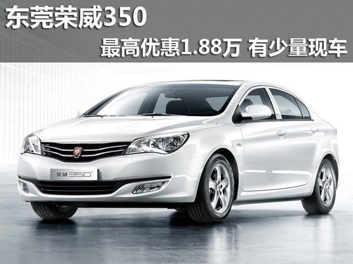 东莞荣威350最高优惠1.88万 有少量现车