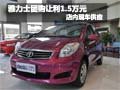 雅力士參與團(tuán)購即讓利1.5萬元 現(xiàn)車銷售