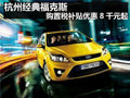 杭州福克斯1.8自動舒適型特價降13800元