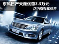 太原日產(chǎn)天籟現(xiàn)車供應(yīng) 購(gòu)車優(yōu)惠3.3萬(wàn)元