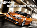 徐州MG6 享6成贷款 2年0利率 送5千礼包