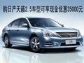購(gòu)日產(chǎn)天籟2.5車型可享現(xiàn)金優(yōu)惠35000元