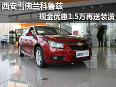 西安雪佛兰科鲁兹 现金优惠1.5万送装潢
