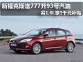 太原購福特福克斯送777L油卡 并享補貼