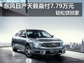 東風(fēng)日產(chǎn)天籟首付7.79萬(wàn)元 輕松貸回家