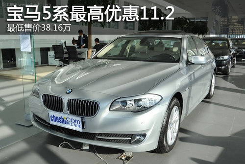 宝马5系最高优惠11.2万 最低售38.16万