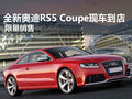 全新奥迪RS5 Coupe现车到店 限量销售