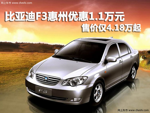 比亚迪F3惠州优惠1.1万 售价仅4.18万起