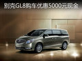 大庆别克GL8购车优惠5000元 有部分现车