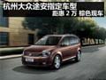 杭州大众途安指定车型距惠2万 棕色现车