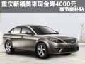 重慶新福美來現金降4000元 享節能補貼