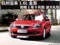 杭州宝来1.6L全系按揭1年0利息送大礼包