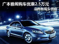 大同廣汽本田雅閣現(xiàn)車供應(yīng) 優(yōu)惠2.5萬元
